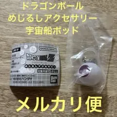 ドラゴンボール キーホルダー めじるしアクセサリー 宇宙船ポッド ガチャ