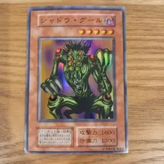 遊戯王 シャドウ・グール　初期　スーパー シャドウグール 初期 スーパーレア 1枚の通販 KTU（1751648823） | magi