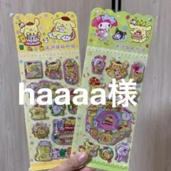 haaaa様のリクエスト