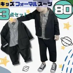 キッズ　スーツ80 ３点セット男の子　フォーマル　ジャケット　パンツ　シャツ