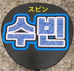 TOMORROW X TOGETHER スビン　うちわ文字　スローガン