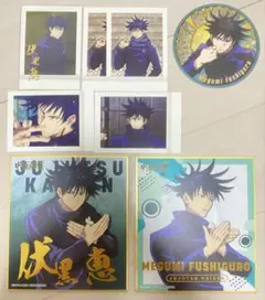 呪術廻戦　伏黒恵　セット