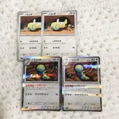 ポケカ ノコッチ ノココッチ 4枚ずつ いれかわる にげあしドロー