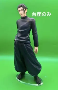 アクリル台座　呪術廻戦 一番くじ 懐玉・玉折～壱～ Ｂ賞 夏油 傑