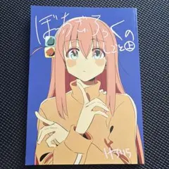 ぼっちざろっくのしごと　上 2026年最新】ぼっちざろっくのしごとの人気アイテム - メルカリ