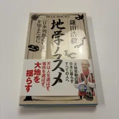 地学ノススメ 「日本列島のいま」を知るために