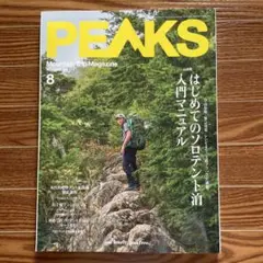 PEAKS 2025年8月号 はじめてのソロアントレッキングマニュアル
