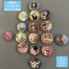 【限定】ワンピース 缶バッジ 16点 まとめ売り ロー サンジ エース ルフィ 限定】ワンピース 缶バッジ 16点 まとめ売り ロー サンジ エース