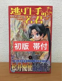 2026年最新】逃げ上手の若君 初版の人気アイテム - メルカリ
