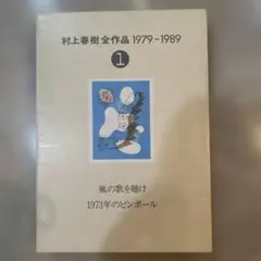 2026年最新】村上春樹全作品 1979～1989の人気アイテム - メルカリ
