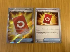 【美品】スペシャルレッドカード SR＋U 2枚セット