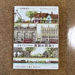 日本でもできる! 英国の間取り