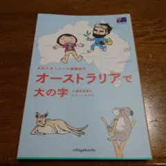 オーストラリアで大の字 : さおり&トニーの冒険紀行