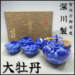 未使用 深川製磁 急須 湯呑み 蓋付き 5客セット 瑠璃 宮内庁御用達