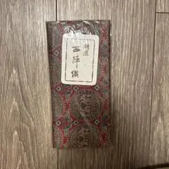 特選 西陣織 札入のサムネイル