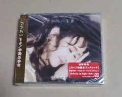 中島みゆき　ここにいるよ　CD＋DVD　初回盤　新品未開封