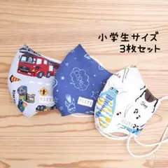 【男の子】布立体マスク 3枚セット 小学生 子供 宇宙 昆虫 消防車
