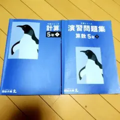予習シリーズ計算5年 上下巻 四谷大塚 解答つき 2冊セット - メルカリ