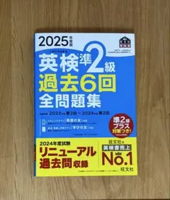 英検準2級 過去6回 全問題集 2025年版