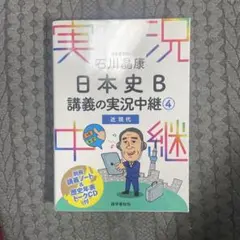 石川晶康 日本史B講義の実況中継 4 近現代