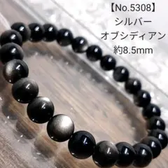 【No.5308】 シルバーオブシディアン　パワーストーン 天然石 ブレスレット