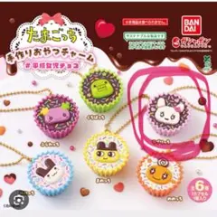 匿名配送　たまごっち　カプセルトイ　手作りおやつチャーム　らぶりっち　ラブリっち