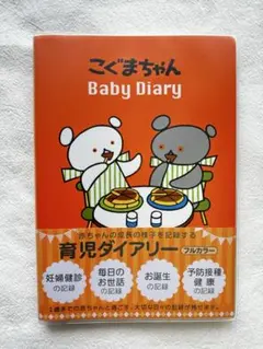 数日中の出品です❗️未使用 こぐまちゃん Baby Diary A5サイズのサムネイル
