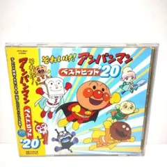 「それいけ!アンパンマン」ベストヒット'20　CD