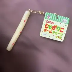 カルビー じゃがりこ ボールチェーン