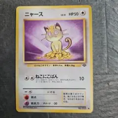 ニャース ● 第2弾拡張パック ポケモンジャングル　ポケカ旧裏
