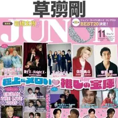 草彅剛 JUNON 2025年11月号 切り抜き