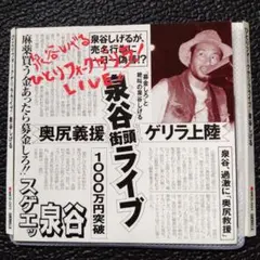 泉谷しげる ひとりフォークゲリラ！ライブ