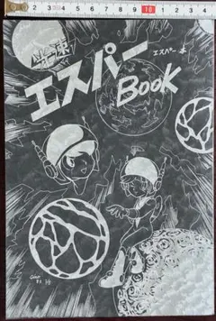 쇼와 레트로 同人誌 光速エスパーBook 吉敷志信 松本零士 1983 少年ブック
