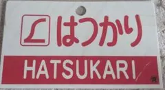 2026年最新】国鉄 サボの人気アイテム - メルカリ