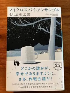 マイクロスパイ・アンサンブル 伊坂幸太郎
