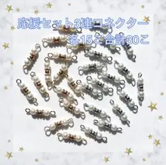 3連コネクター パーツ 応援セット No03 計30こ コットンパール風 ビーズ