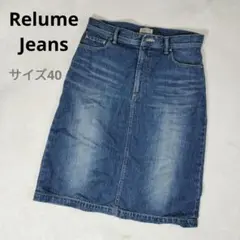 Relume Jeans スカート サイズ40 デニムスカート 日本製 美品