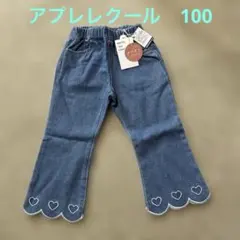 アプレレクール　ハート　スカラップ長ズボン　デニム100cm あたたか素材