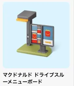 ドライブスルーメニューボード　ミニチュア　マクドナルド　ハッピーセット　1667