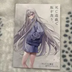 死亡遊戯で飯を食う。 初版 - メルカリ