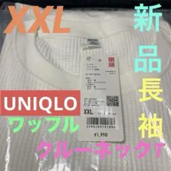 ユニクロUNIQLOワッフルクルーネックTシャツ（長袖）XXL新品未使用品