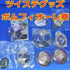 ツイステ ポムフィオーレ寮 グッズ8点セット ヴィル エペル ルーク