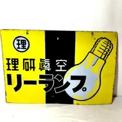 リーランプ ホーロー看板 昭和レトロ 理研眞空工業 電球 当時物 両面 琺瑯看板 リーランプ ホーロー看板 昭和レトロ 理研眞空工業 電球 当時物 両面