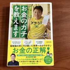 お金のガチを教えます