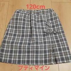 プティマイン チェック スカパン【120cm】