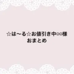 ☆は〜る☆お値引き中☺︎☺︎様おまとめページ