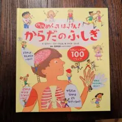 からだのふしぎ 学研 しかけ絵本