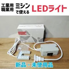 新品☆工業用・職業用ミシンで使えるLEDライト☆マグネット付き手元 