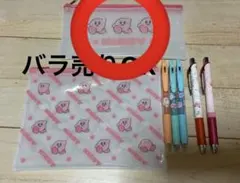 【バラ売り可】星のカービィ　文具セット