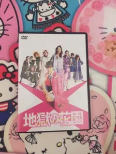 地獄の花園 DVD